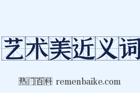 艺术美近义词是什么意思的图片